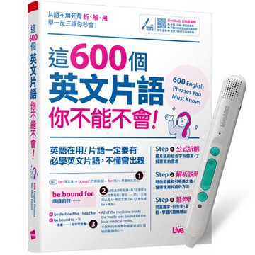 這600個英文片語你不能不會 + LiveABC智慧藍牙點讀筆16G + 全聯禮券500元
