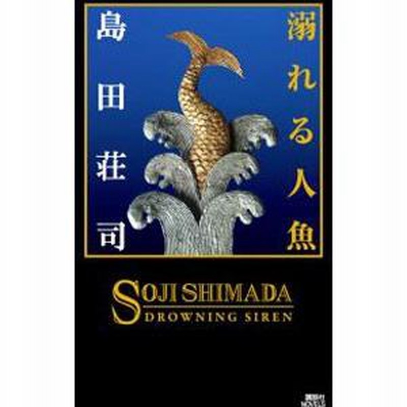 【中古】 溺れる人魚/文藝春秋/島田荘司 溺れる人魚／島田荘司 | LINEブランドカタログ