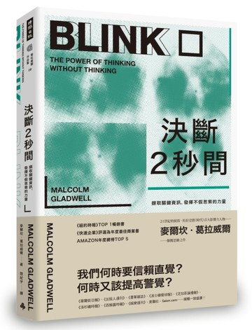 決斷2秒間：擷取關鍵資訊，發揮不假思索的力量（暢銷慶功版）[二手書_良好]