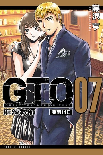 【電子書】麻辣教師GTO-湘南14日 (7)