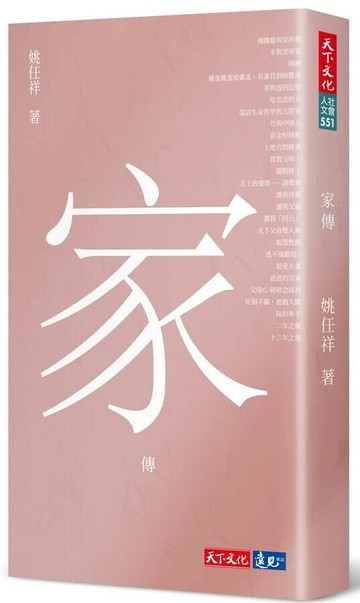 家傳 1/e 姚任祥 2023 天下文化