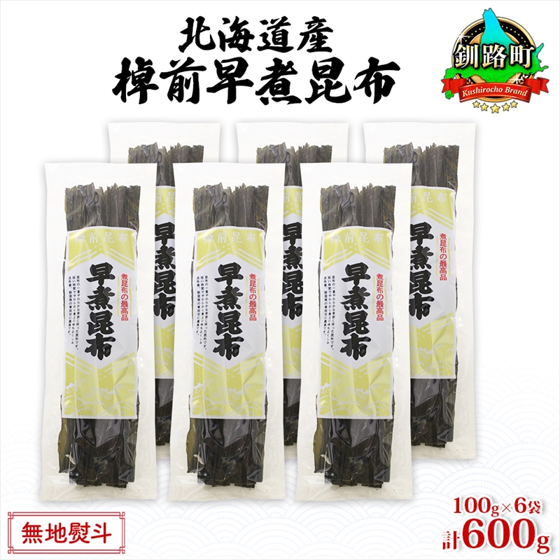 北海道産 昆布 6袋セット 棹前早煮昆布 100g×6袋 計600g  棹前 さおまえ 棹前昆布 天然 昆布 こんぶ コンブ 煮昆布 海藻 乾物 お取り寄せ 無地熨斗 熨斗 のし 昆布森産 山田物産