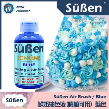 【Suben續勝 鮮奶油色液(噴槍可用)】藍色 噴槍色液 食品級金粉翻糖蛋糕適用惠爾通Wilton蛋白粉色膏色素 色水