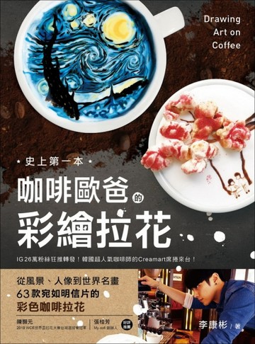 咖啡歐爸的彩繪拉花：史上第一本！從風景、人像到世界名畫，63款宛如明信片的彩[二手書_良好]