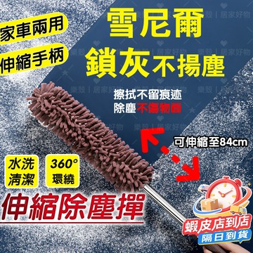 現貨📢雪尼爾伸縮除塵撢 乾濕兩用除塵撢 長柄雞毛撢子 車家兩用撢子 可水洗除塵刷 360度清潔 不傷物面