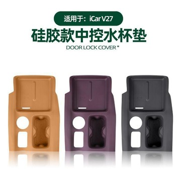 免運🛒適用奇瑞iCAR V27中控全包款硅膠無線充水杯墊防污耐髒裝飾保護墊