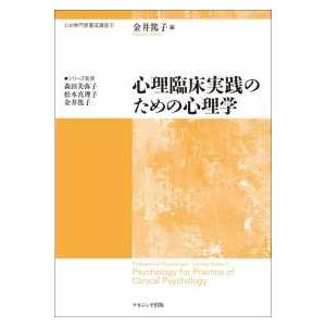 心の専門家養成講座  心理臨床実践のための心理学