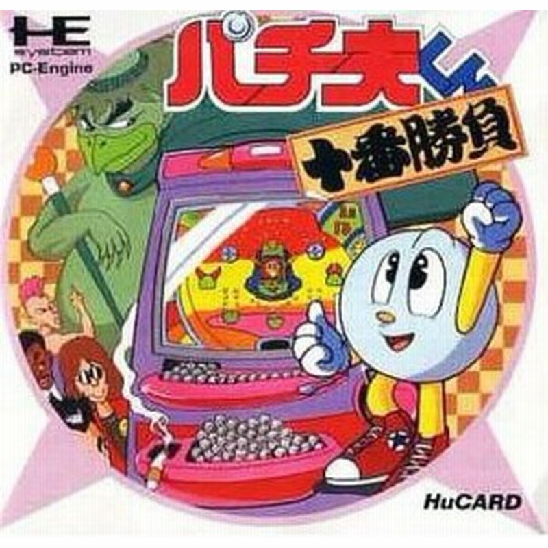 メール便ok 訳あり新品 Pce パチ夫くん十番勝負 お取寄せ品 通販 Lineポイント最大1 0 Get Lineショッピング