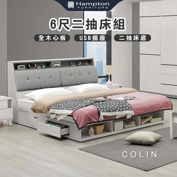 Hampton 漢汀堡 科林6尺二抽床組(雙人床/床頭箱/床架/床組/雙人加大)