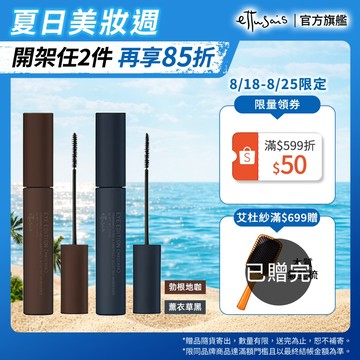 Ettusais 艾杜紗 魔束捲翹睫毛膏 多色【watashi+資生堂官方店】
