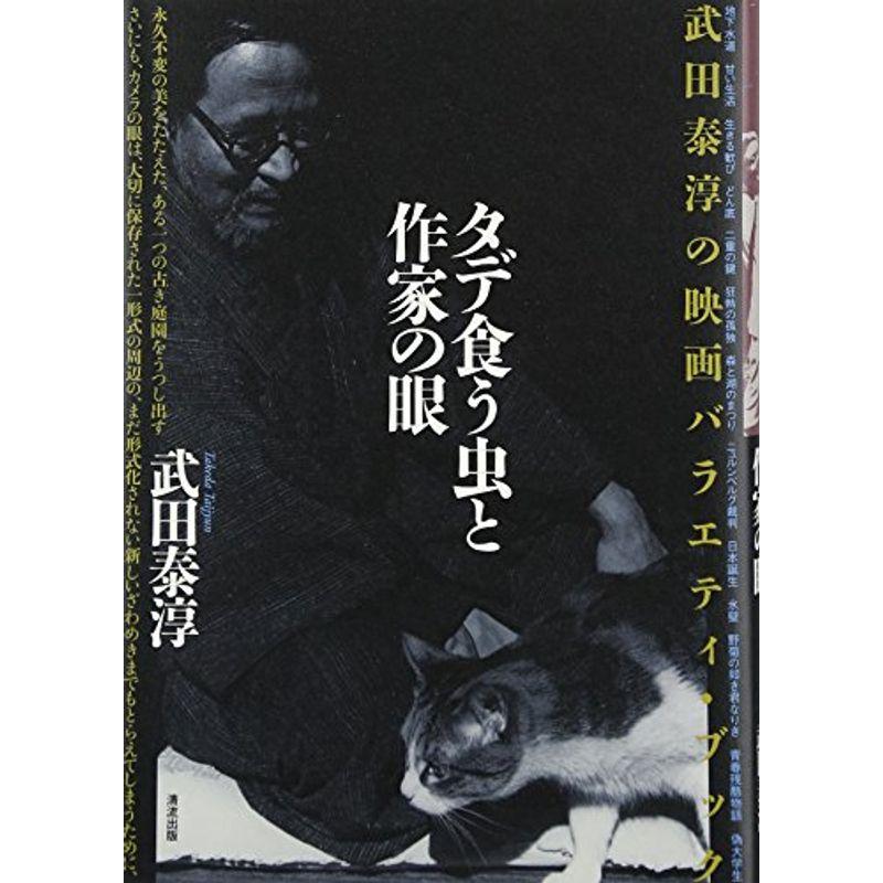 タデ食う虫と作家の眼?武田泰淳の映画バラエティ・ブック