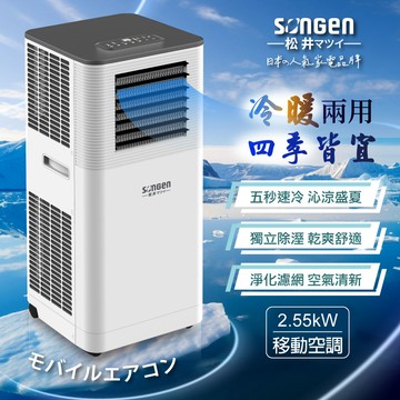 【SONGEN松井】多功能冷暖型移動式冷氣機/空調（SG-A805CH）_廠商直送