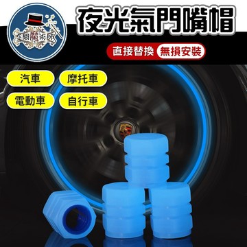 【台灣出貨】夜光氣嘴蓋｜螢光氣嘴帽｜通用型氣嘴蓋｜輪胎氣嘴蓋｜發光氣嘴蓋｜汽車配件