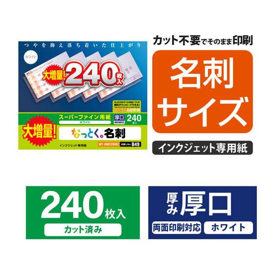 エレコム なっとく名刺 名刺サイズ厚口ホワイト240枚 MT-HMC2WNZ インクジェットプリンタ専用 名刺用紙 プリント用紙