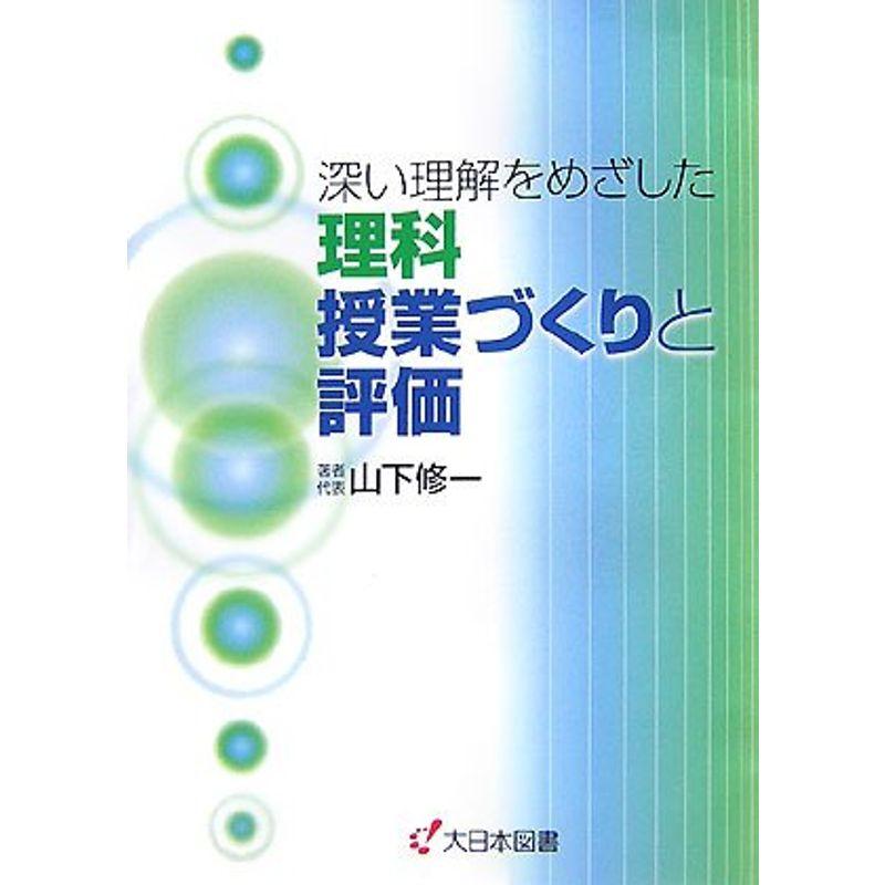 深い理解をめざした理科授業づくりと評価