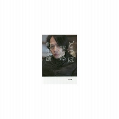 どつぼ超然 町田康 通販 Lineポイント最大get Lineショッピング