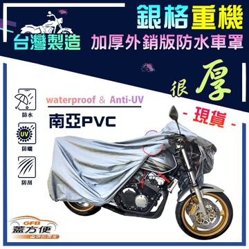 【蓋方便】3D銀格：台灣製 檔車 600CC↑防水防曬抗UV重機車友專用機車罩（L號）