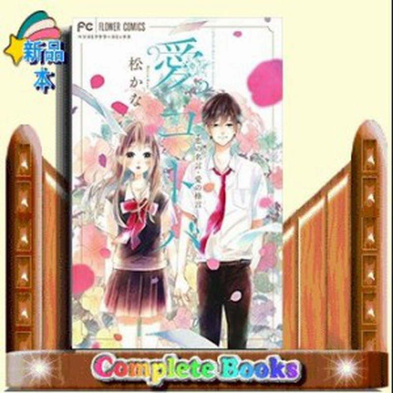 愛コトバー恋の名言 愛の格言ー ー恋の名言 愛の格言ー フラワーコミックス 小学館 通販 Lineポイント最大1 0 Get Lineショッピング