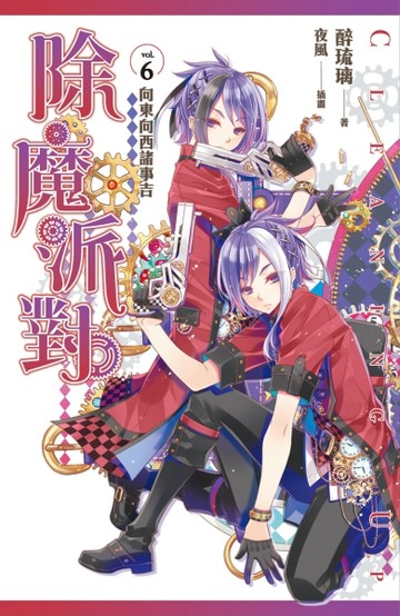 除魔派對（6）：向東向西諸事吉[二手書_良好]
