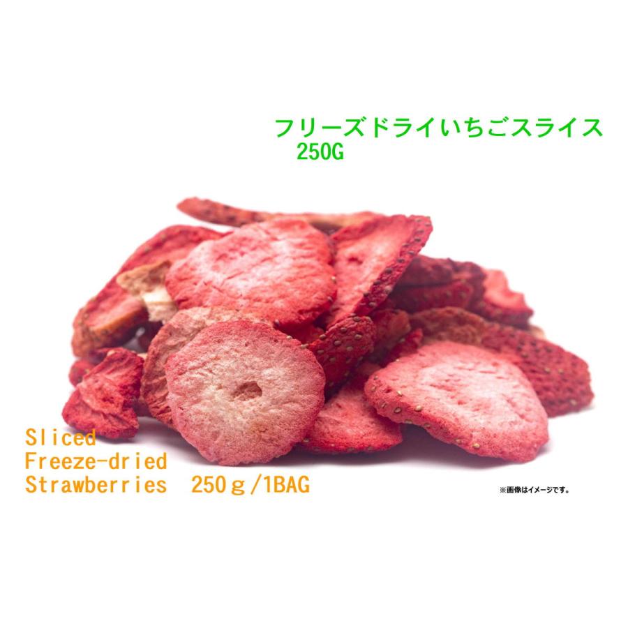 100％いちご　フリーズドライいちごスライス250ｇ(業務用)