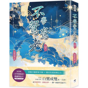 不學鴛鴦老（下）