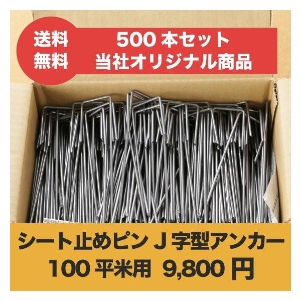 防草シート用 固定ピン 15cm J字型（500本セット）シート止め アンカーピン マルチ押さえ 庭 人工芝 除草シート コ字型