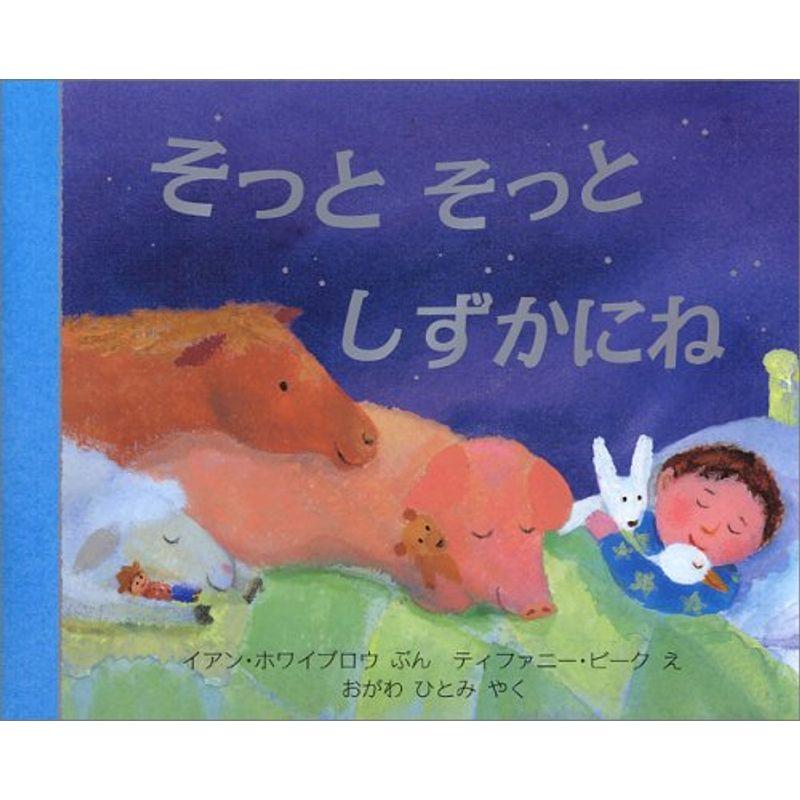 そっとそっとしずかにね (児童図書館・絵本の部屋)