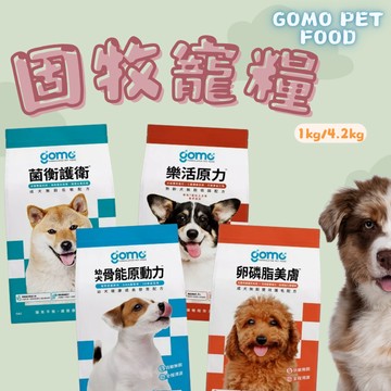 GOMO PET FOOD 固牧寵糧1.8kg/4.2kg 犬用飼料 狗乾糧 無穀狗糧 低敏 狗飼料 犬糧 無穀乾糧
