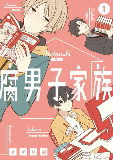 【電子書】腐男子家族(01)