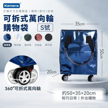 Kamera S號海軍藍 可拆式萬向輪購物袋 浩肯包 登機包 可登機 加寬側面口袋 拖輪購物袋 折疊購物車 帶輪拉車袋 輪子購物袋_廠商直送