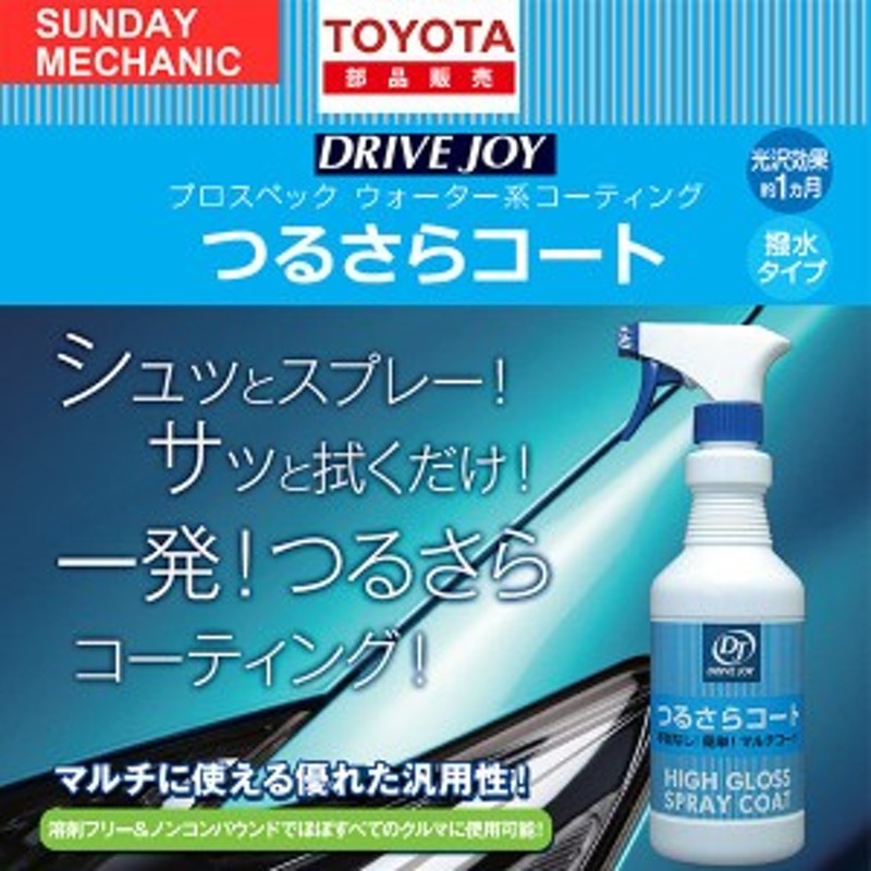 DRIVEJOY つるさらコート 洗車後コーティング剤 V9356-0010 通販 LINEポイント最大2.0%GET LINEショッピング