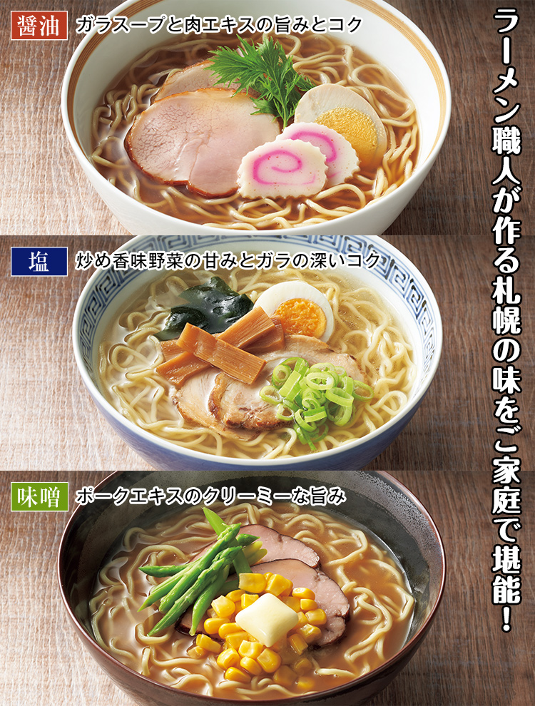 さっぽろ時計台食堂3種の北海道ラーメン