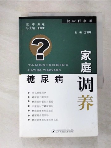 【書寶二手書T6／養生_DXA】糖尿病家庭調養（簡體書）_方朝輝