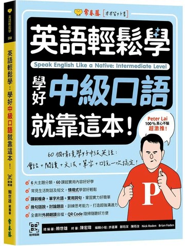 英語輕鬆學：學好中級口語就靠這本！+ QR Code線上音檔 1/e 許嘉華, 鄭筠潔, 陳筠汝, Nick Roden, Brian Foden 2022 常春藤