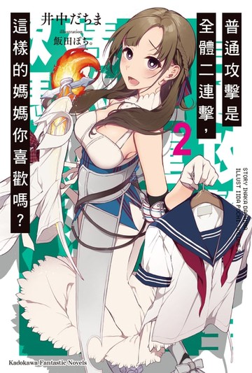 【電子書】普通攻擊是全體二連擊，這樣的媽媽你喜歡嗎？ (2)