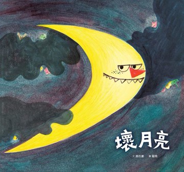【電子書】壞月亮