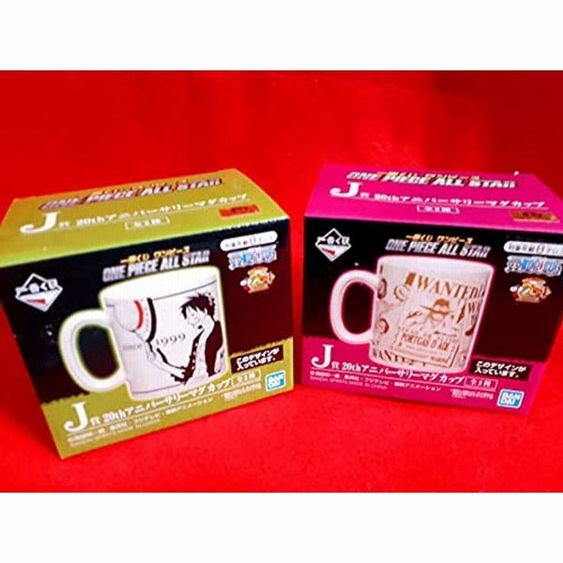 ワンピース 一番くじ J賞 ｔｈアニバーサリーマグカップ コップ 全２種セット ルフィ エース 通販 Lineポイント最大get Lineショッピング