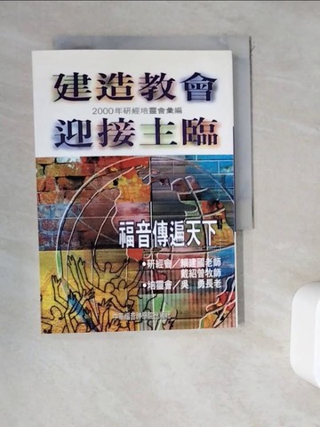 【書寶二手書T8／宗教_WDP】建造教會, 迎接主臨 : 2000年研經培靈會彙編_賴建國, 戴紹曾, 吳勇著; 陳佩璇主編