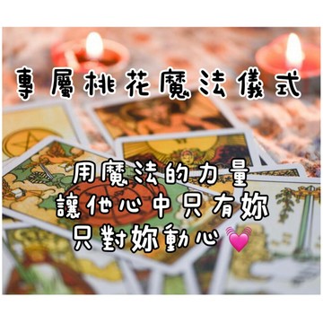 （快速回覆）｜強化雙方關係 魔法儀式｜用最強力的感情儀式 讓他心裡、眼裡只有妳 🌸 感情復合、挽回