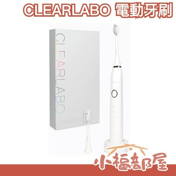 日本 CLEARLABO 電動牙刷 蛀牙 齒垢 牙齒 清潔 防水 美型 旅行 出差 充電式 輕量 附刷頭  【小福部屋】