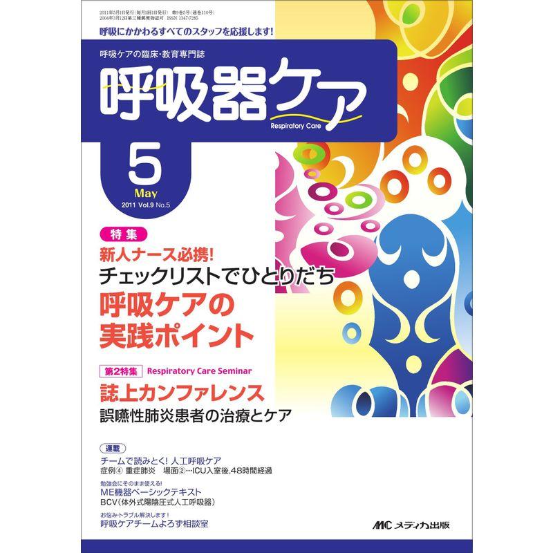 呼吸器ケア 9巻5号