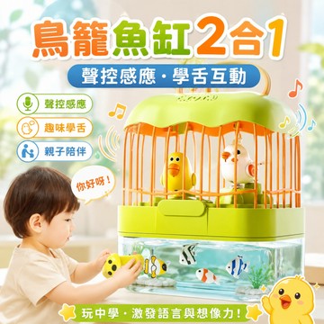 台灣現貨🚀鳥籠魚缸二合一 聲控感應仿真小鳥學舌 燈光鳥籠玩具 仿真養魚 手提鳥籠魚缸 會說話 趣味學英文 磁吸養魚