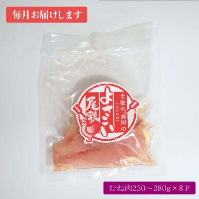 ふるさと納税 大月町 よさこい尾鶏 むね肉(230〜280g×8パック)計12回