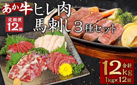  あか牛 ヒレ肉 800g (6枚前後) 馬刺し 200g (赤身 100g、霜降り 50g、たてがみ 50g) セット 定期便 牛肉 国産牛 赤牛 馬肉 食べ比べ