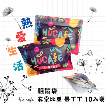 熱愛生活！【琥咖啡HUCAFE】輕鬆袋-衣索比亞 果丁丁10入裝