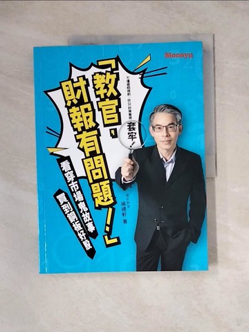 【書寶二手書T3／股票_ZZ4】「教官 財報有問題！」看穿市場鬼故事，買到銅板好股_楊禮軒