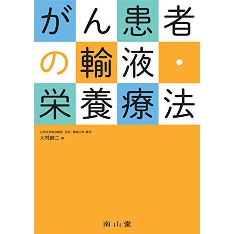 がん患者の輸液・栄養療法