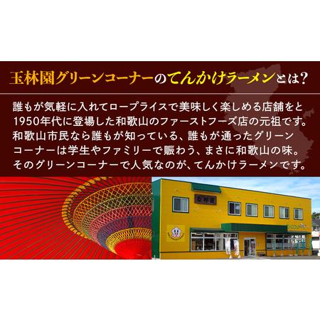 ふるさと納税 玉林園　てんかけラーメン　6個入り 株式会社玉林園 和歌山県和歌山市