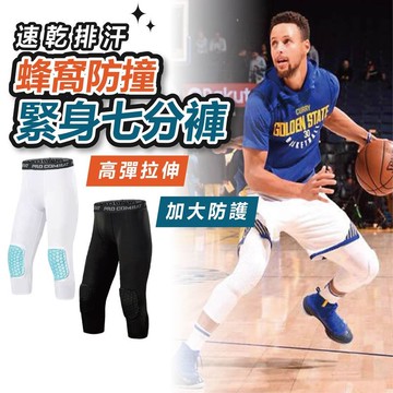 【新品促銷】蜂窩護膝緊身褲 籃球防撞七分褲 籃球緊身褲 護膝緊身褲 防撞緊身褲 籃球束褲 防撞束褲 緊身褲 運動緊身褲