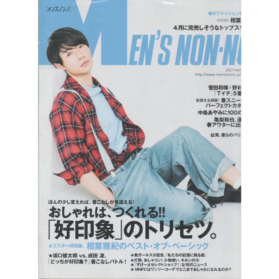 MEN'S NON・NO 　メンズ ノンノ　2017年5月号　雑誌